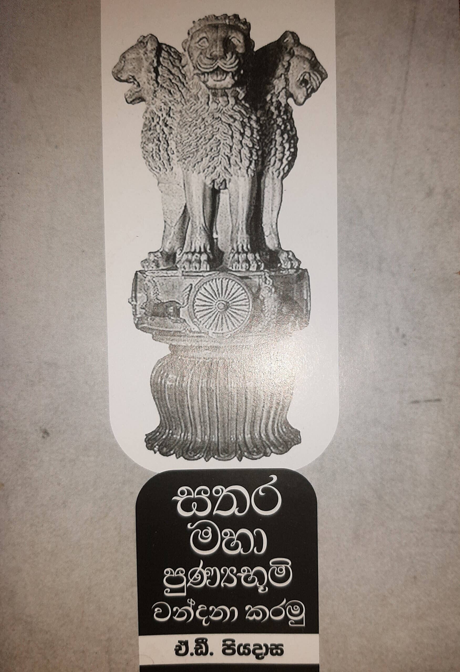 Sathara Maha Punnaya Bhumi Wandana Karamu